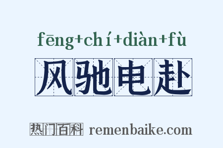 风驰电赴是什么意思的图片